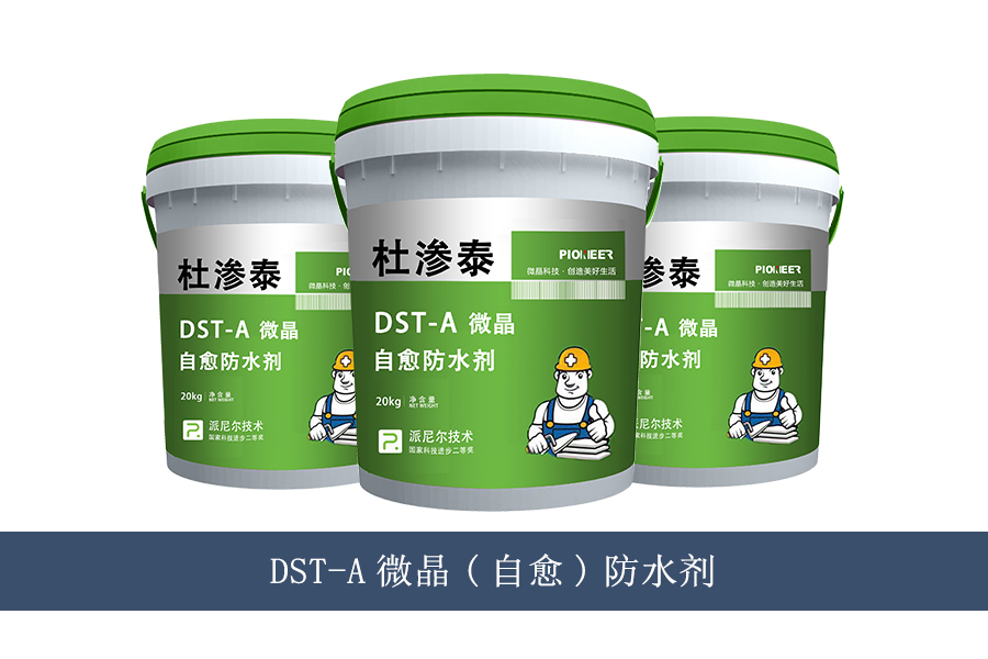 自愈型DST-A微晶防水剂