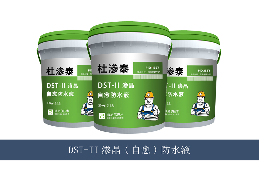 DST-II渗晶防水液