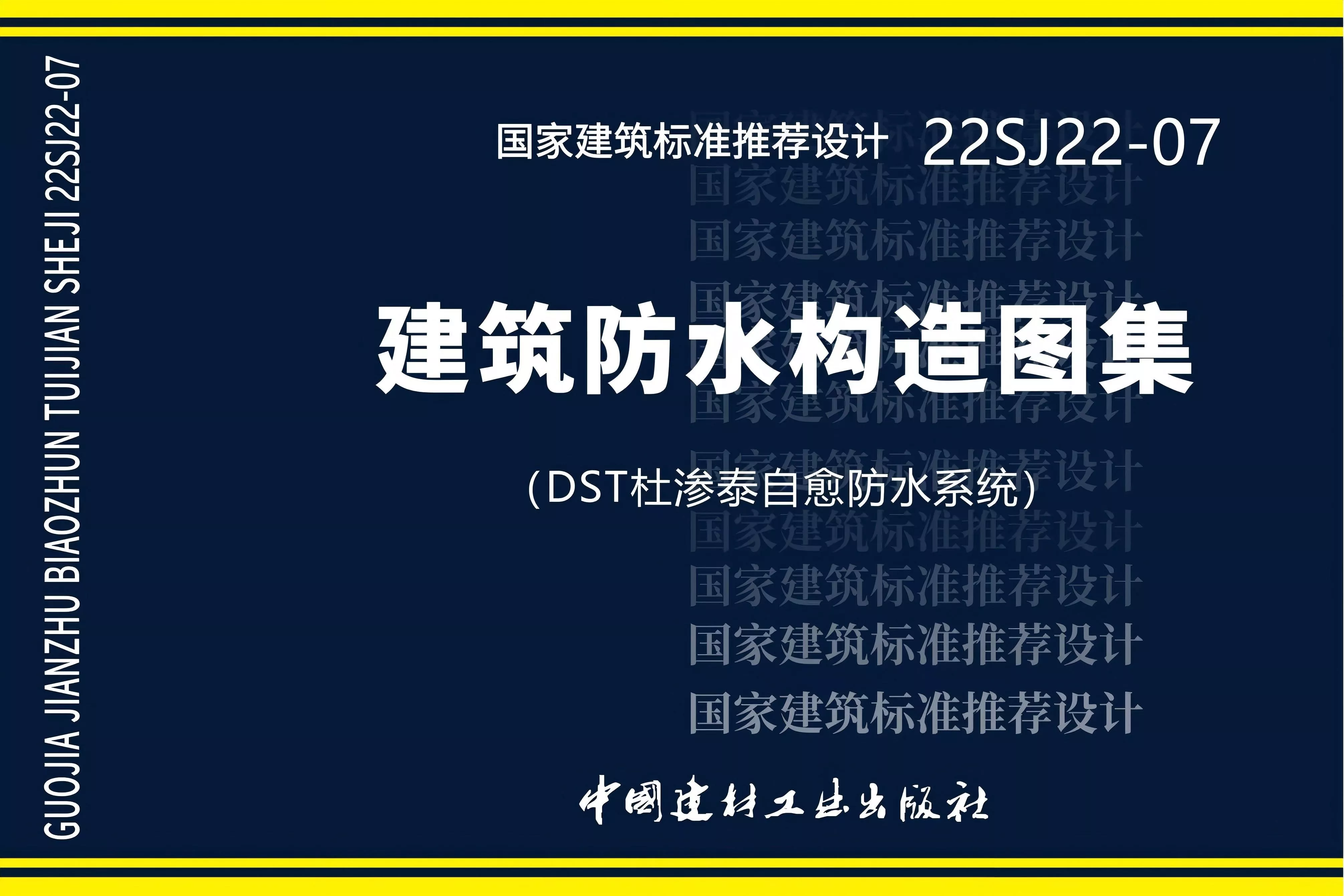 杜渗泰刚性防水-自愈防水系统图集