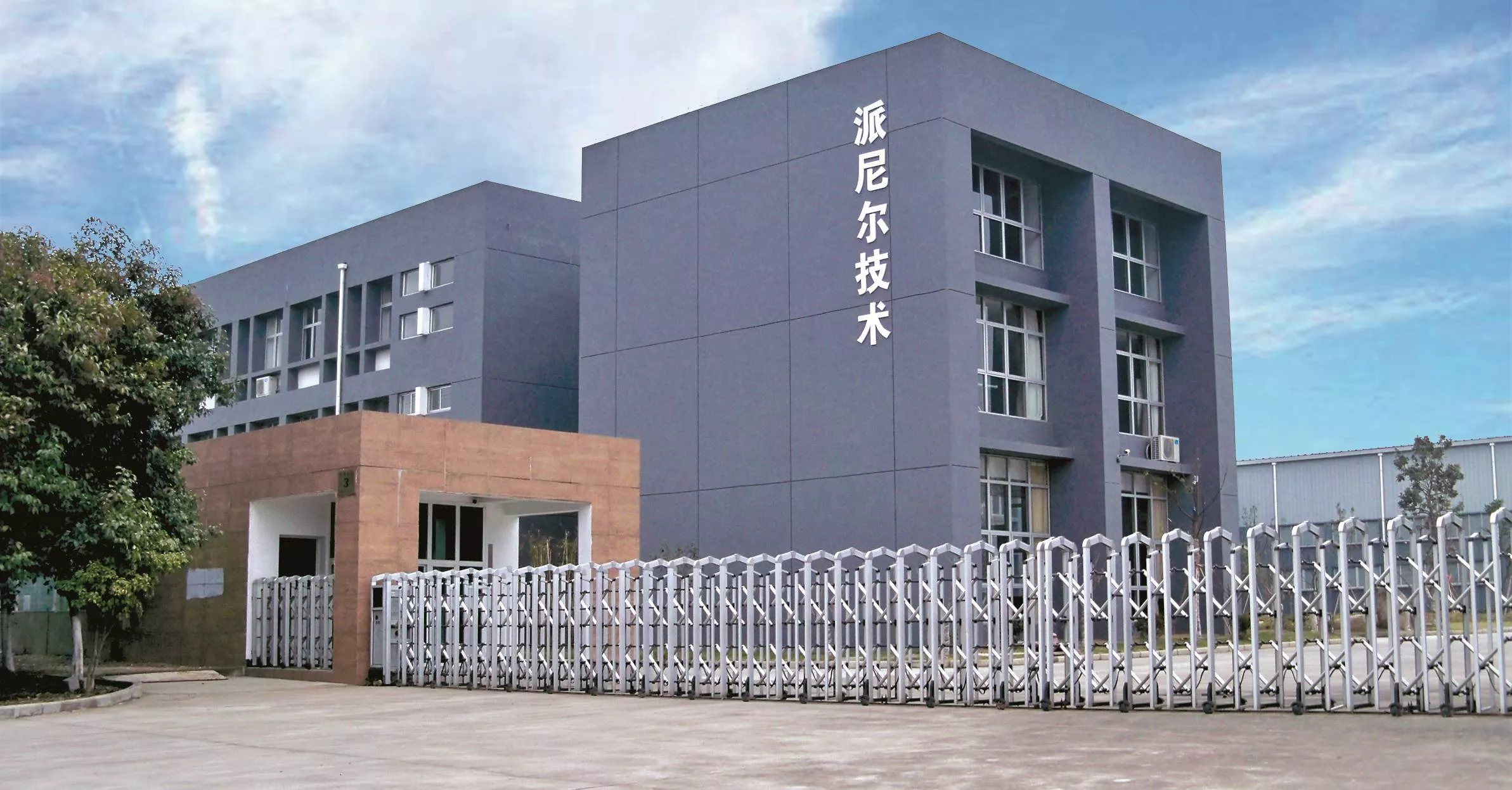 派尼尔总部