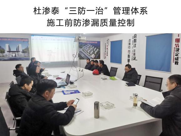 杜渗泰施工前防渗漏技术交底现场